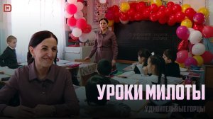 «Уроки милоты. Учитель Мадина Аликадиева»