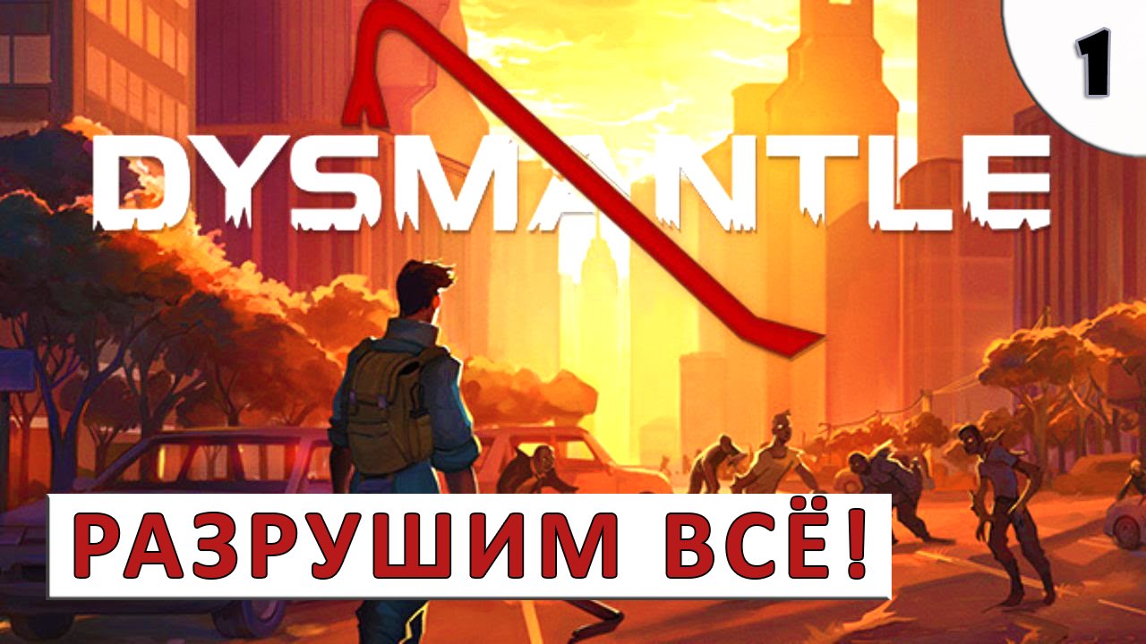 DYSMANTLE  (ПРОХОЖДЕНИЕ)  #1 - РАЗРУШИМ ВЕСЬ МИР!