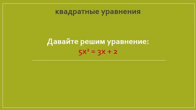 Решение уравнений. Урок №5. Квадратные уравнения. смотреть онлайн