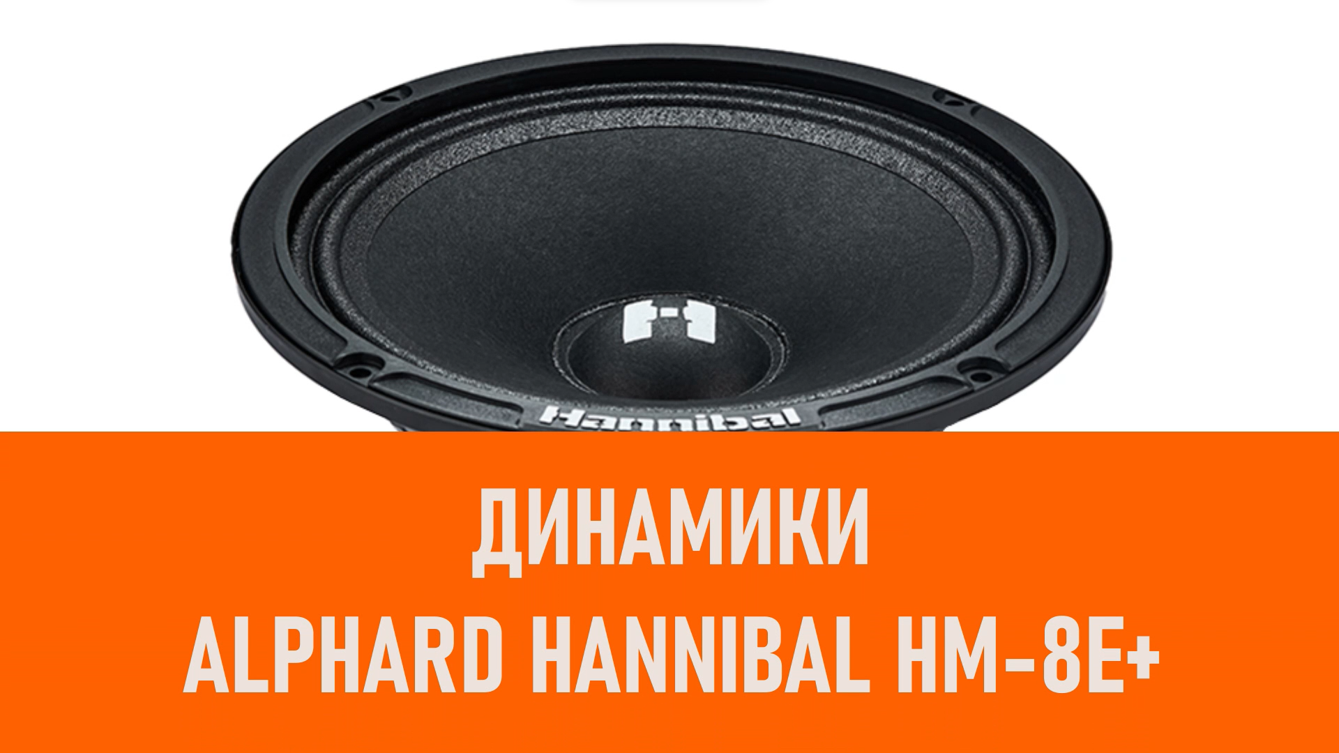 Распаковка динамиков Alphard Hannibal HM-8E+