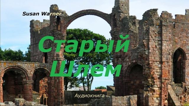 Старый Шлем.. 11 (рассказ)