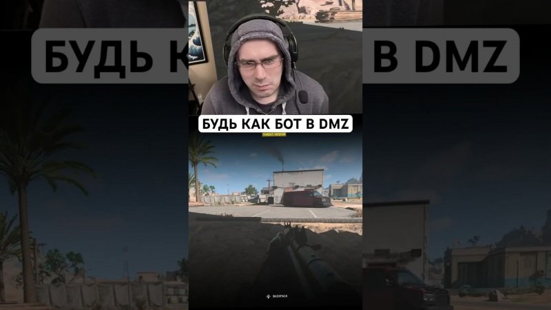 В DMZ Будь как БОТ! #callofduty #warzonedmz #warzone #cod