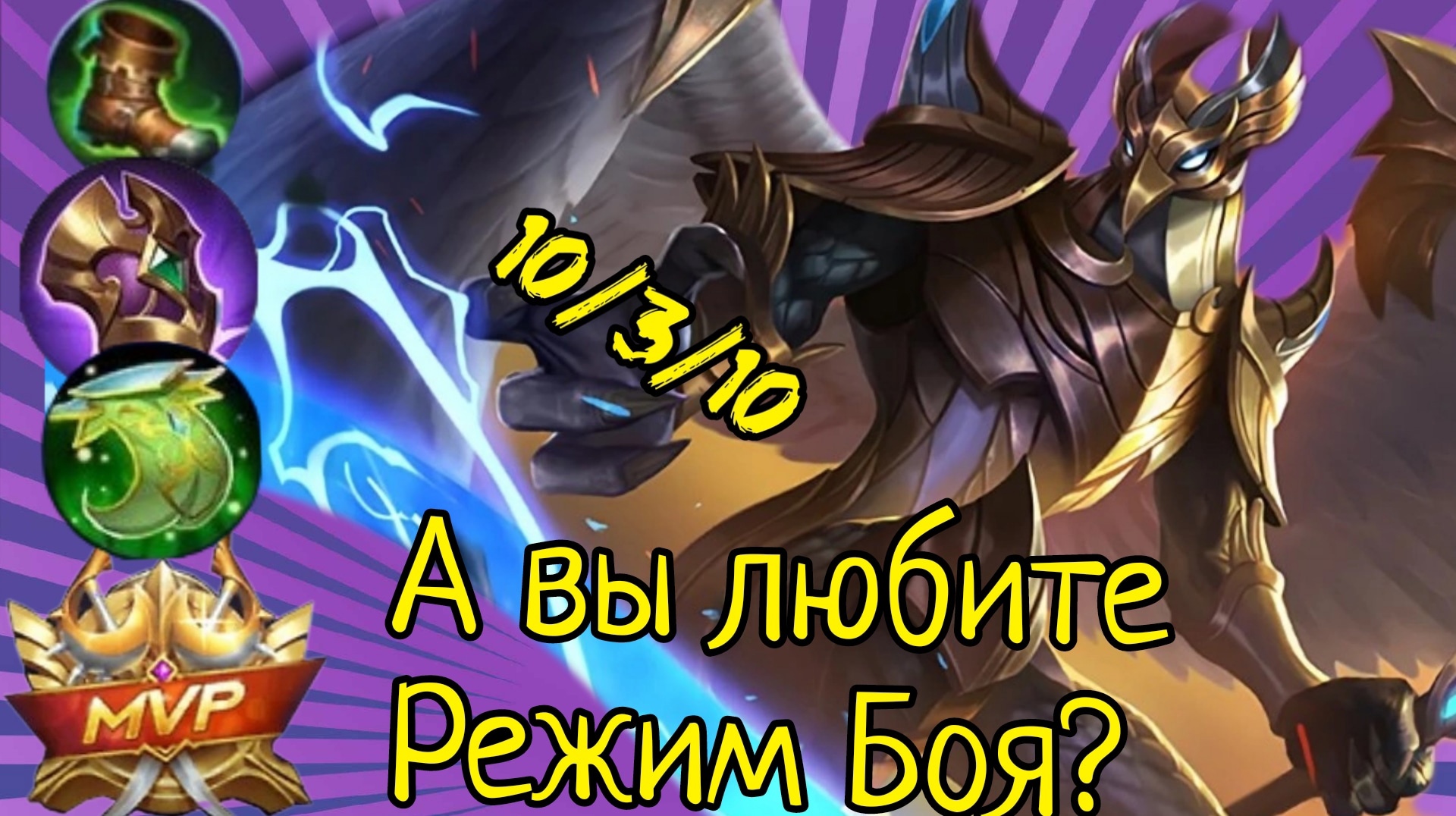 MARTA | РЕЖИМ БОЯ | КАЙЯ MOBILE LEGENDS | KAJA MOBILE LEGENDS