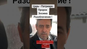 Царь-Патриарх Зосима . Разоблачение !