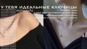 •у тебя идеальные ключицы• саблиминал🦋