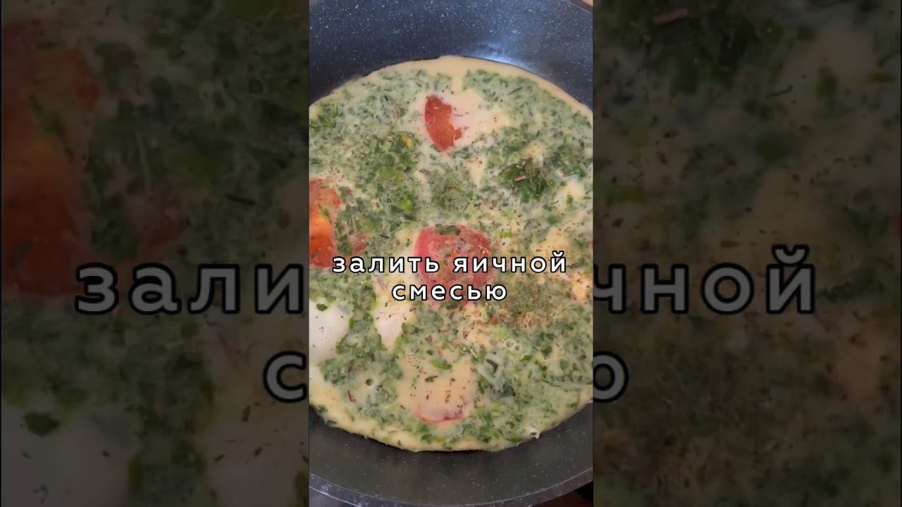 Как разнообразить свой омлет? Просто добавить шпинат! Нежный вкус обеспечен  #пп#зож#похудение