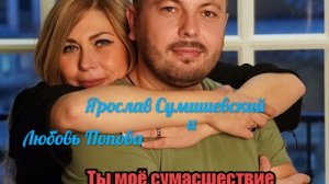 Ярослав Сумишевский & Любовь Попова - Ты моё сумасшествие (NEW 2018)