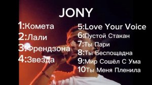 Самые популярные песни Jony на 2024 год
