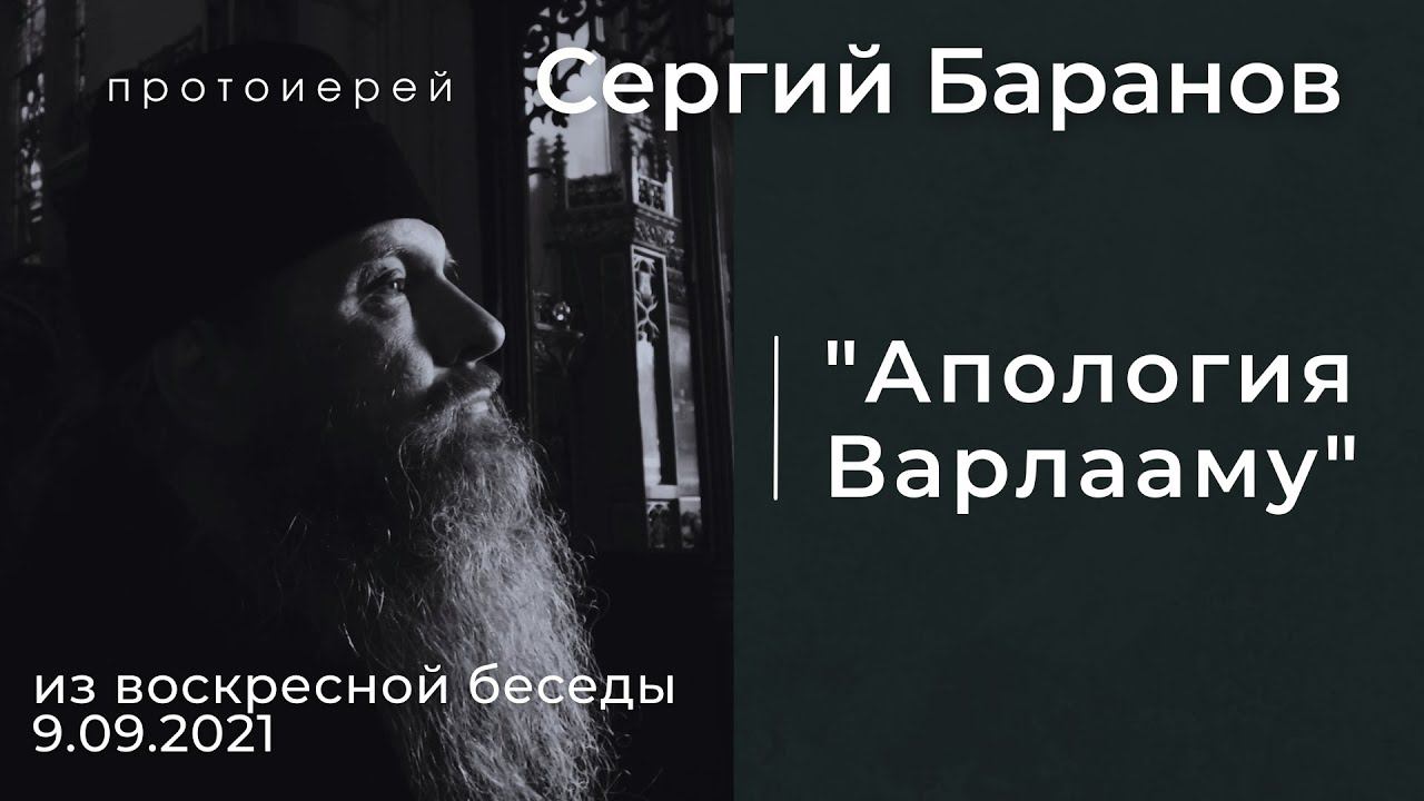 "АПОЛОГИЯ ВАРЛААМУ". ПРОТ.СЕРГИЙ БАРАНОВ. О ПРЕП.ПОРФИРИИ КАВСОКАЛИВИТЕ.Из воскр. беседы 5.09.2021