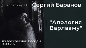 "АПОЛОГИЯ ВАРЛААМУ". ПРОТ.СЕРГИЙ БАРАНОВ. О ПРЕП.ПОРФИРИИ КАВСОКАЛИВИТЕ.Из воскр. беседы 5.09.2021