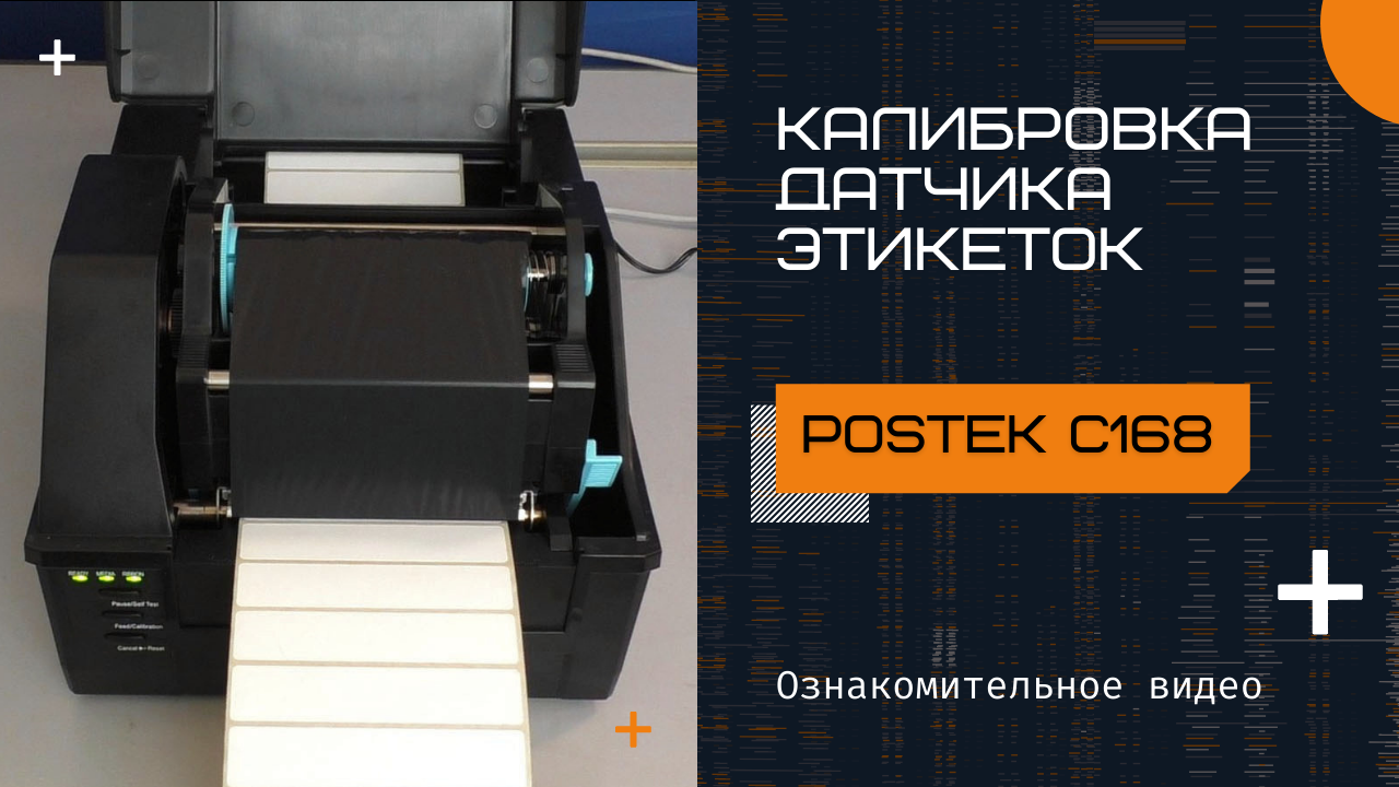 Калибровка датчика этикеток на принтере POSTEK C168