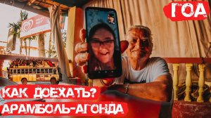 6. Индия Гоа. Ирина Хинди и Shashi. Ужас! Что за Жуть! Странные существа на пляже Агонда. Сансет.