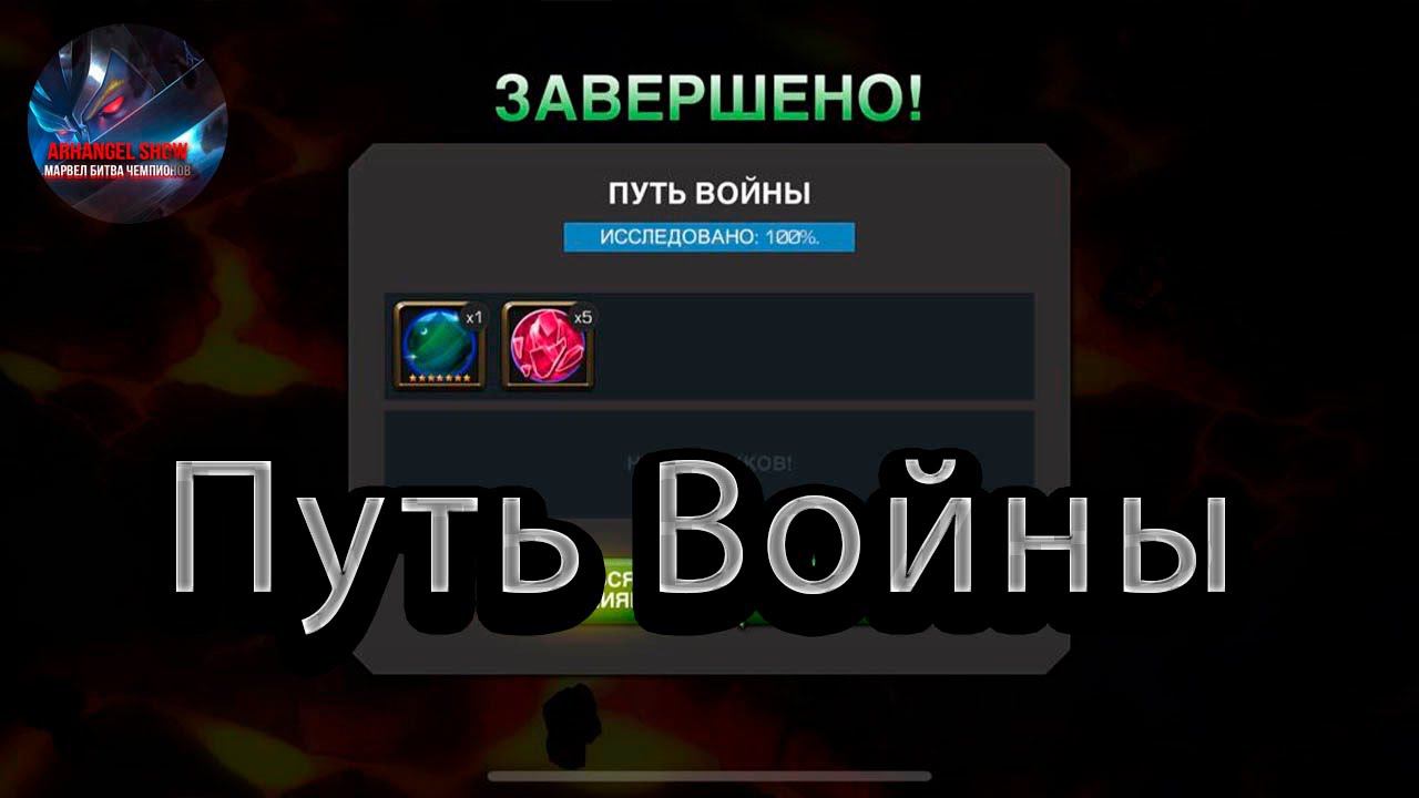 Путь войны Marvel: Contest of Champions Марвел: битва чемпионовМБЧ