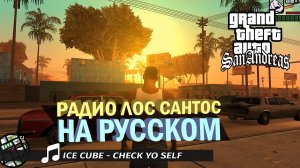 Ice Cube - Check Yo Self | РАДИО ЛОС САНТОС НА РУССКОМ