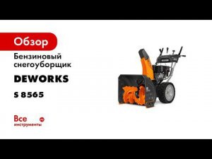Тест драйв мощный снегоуборщик DeWORKS S 8565
