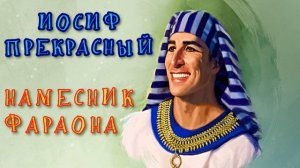 Иосиф прекрасный намесник фараона