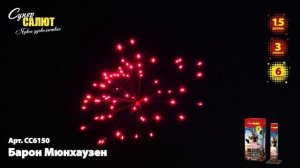 Фестивальные шары Барон Мюнхаузен (6/1,5) СС6150