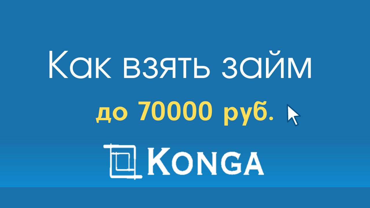 Обзор сайта микрофинансовой компании KONGA