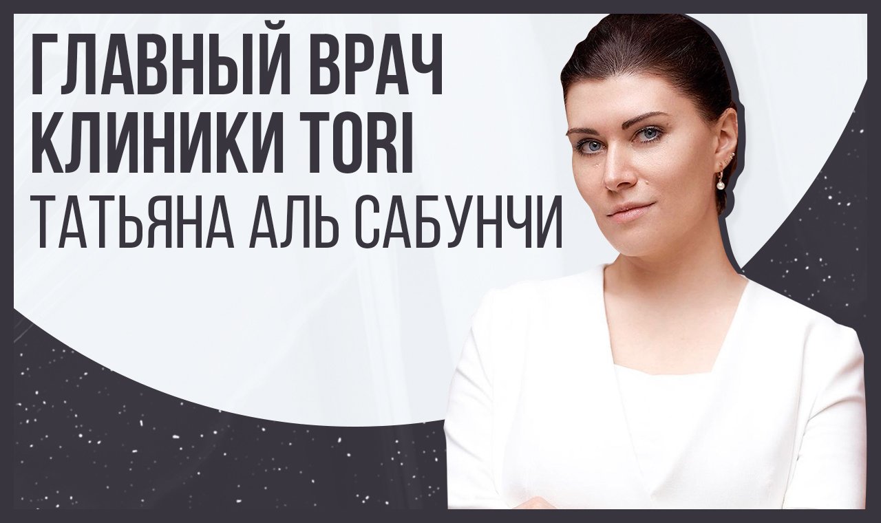 Интервью с Татьяной Аль Сабунчи — главным врачом клиники TORI