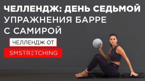 Челлендж, день седьмой: тренировки барре с Самирой Мустафаевой  | SMSTRETCHING