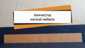 Химчистка мебели