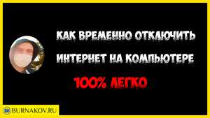 Как временно отключить интернет на компьютере 100% легко
