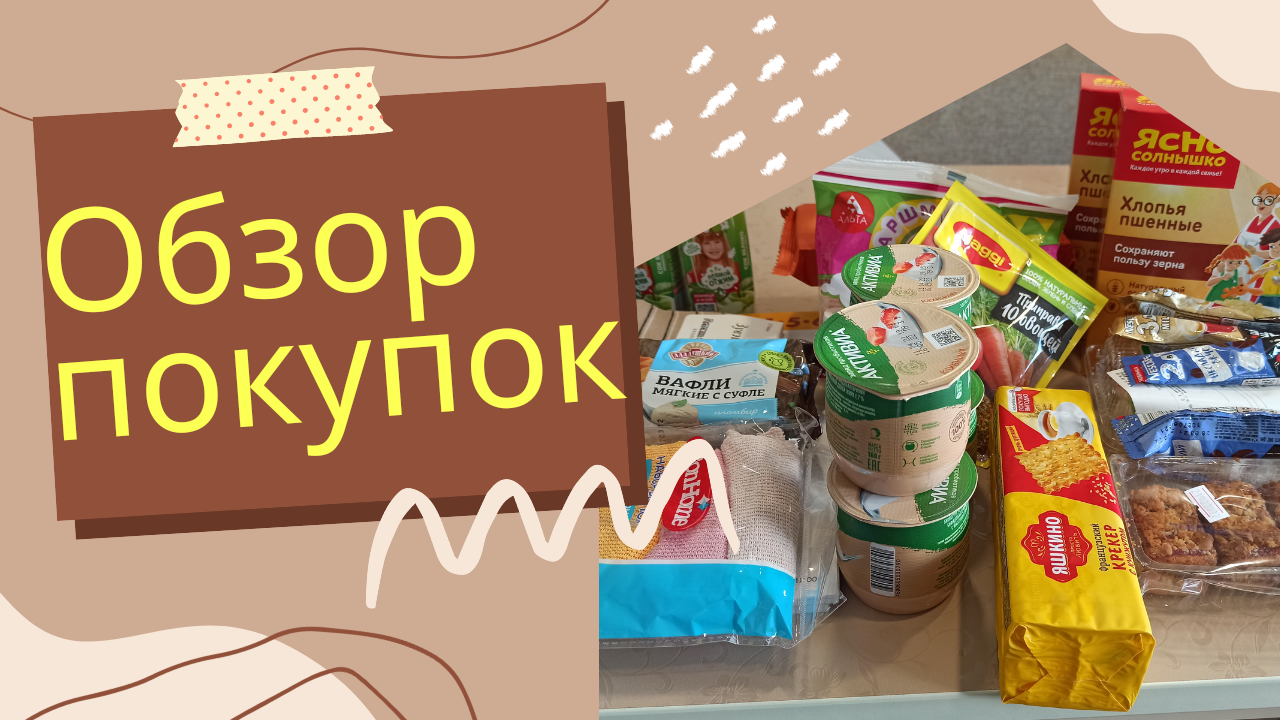 обзор покупок