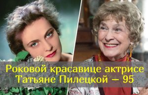 Была трижды замужем, увела Басилашвили, счастье нашла с мужем на 12 лет младше: Татьяна Пилецкая