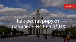 Как реставрируют павильон № 1 на ВДНХ