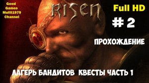 Risen Прохождение за Дона Видео 2 Лагерь бандитов Квесты Часть 1 Full HD