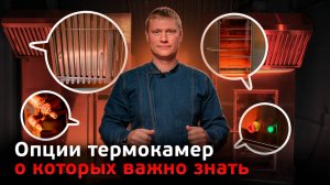 Опции термокамер, о которых вы могли не знать! Что могут термокамеры Ижица?