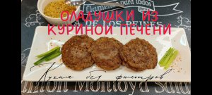 ОЛАДУШКИ из куриной печени простой рецепт
