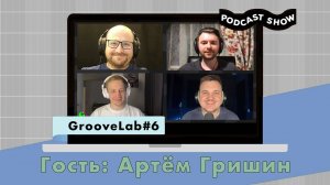 GL#6 | Гость: Артём Гришин. Звукорежиссер VS Аранжировщик