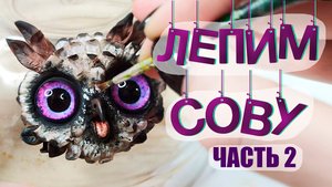 ЛЕПИМ МОРДУ СОВЫ из полимерной глины ( 2 ЧАСТЬ ) - мастер-класс