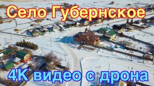 Cело Губернское и церковь Георгия Победоносца с высоты птичьего полета