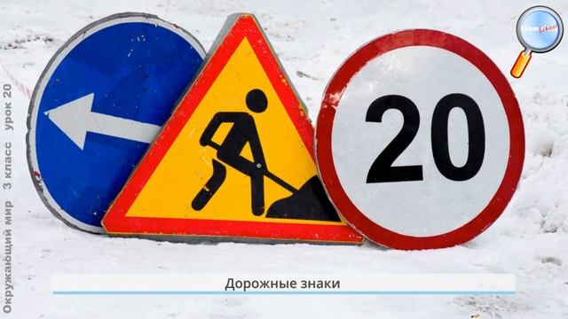 Окружающий мир 3 класс (Урок№20 - Безопасное поведение пешехода на улице.) смотреть онлайн