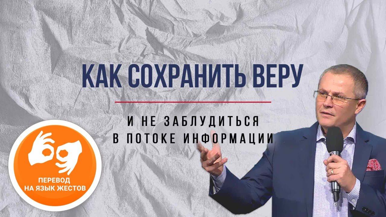 Как сохранить веру - проповедует Александр Шевченко. На жестовом языке  (21.06.2020)