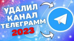 Как удалить канал в телеграмме в 2023 году ?