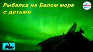 ✅ Поездка на Белое море с сыновьями. Рыбалка на корюшку #рыболов_севера #рыбалка2024 #корюх