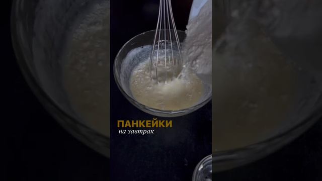 РЕЦЕПТ ⤵️ #завтрак #рецепты #блинчики #блины #выпечка #еда #панкейки #оладьи #американскиеблинчики