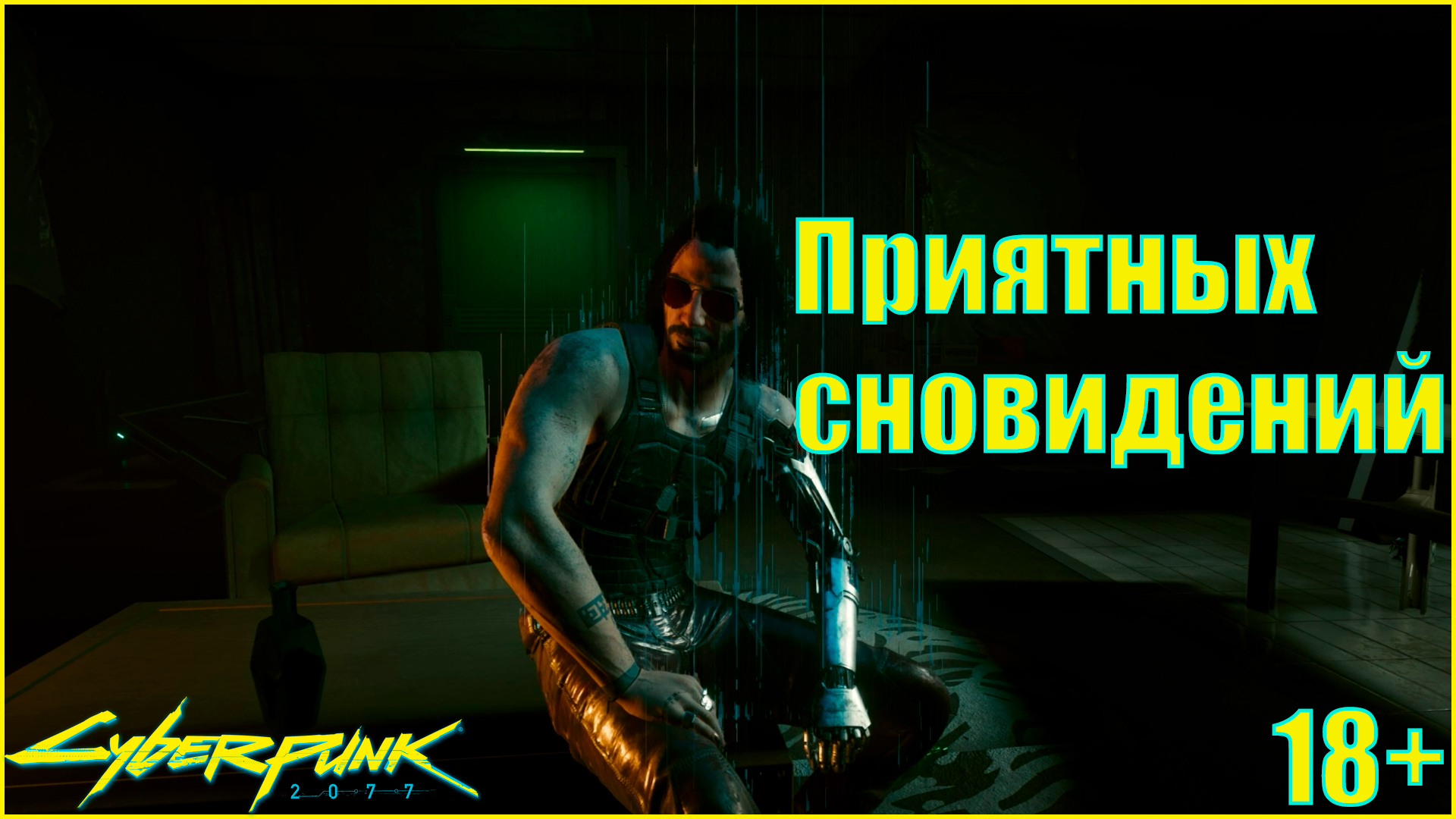 Cyberpunk 2077 Желаю вам бл**ь приятных сновидений