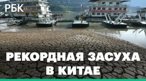 Высохли реки и поля. В Китае самая сильная жара за всю историю наблюдений