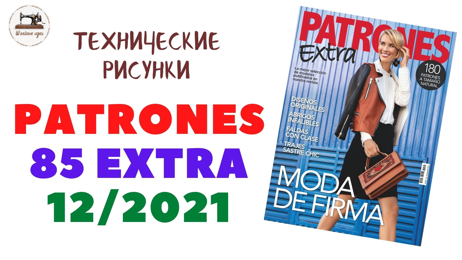 Патронес 12. Патронес 12 2021. Патронес Экстра журнал. Обзор журнала Патронес 12 2022. Патронес Экстра 2022.