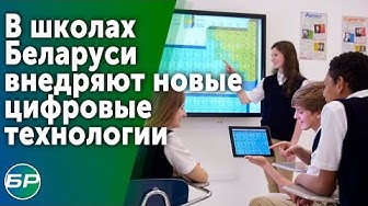 В школах Беларуси внедряют новые цифровые технологии.