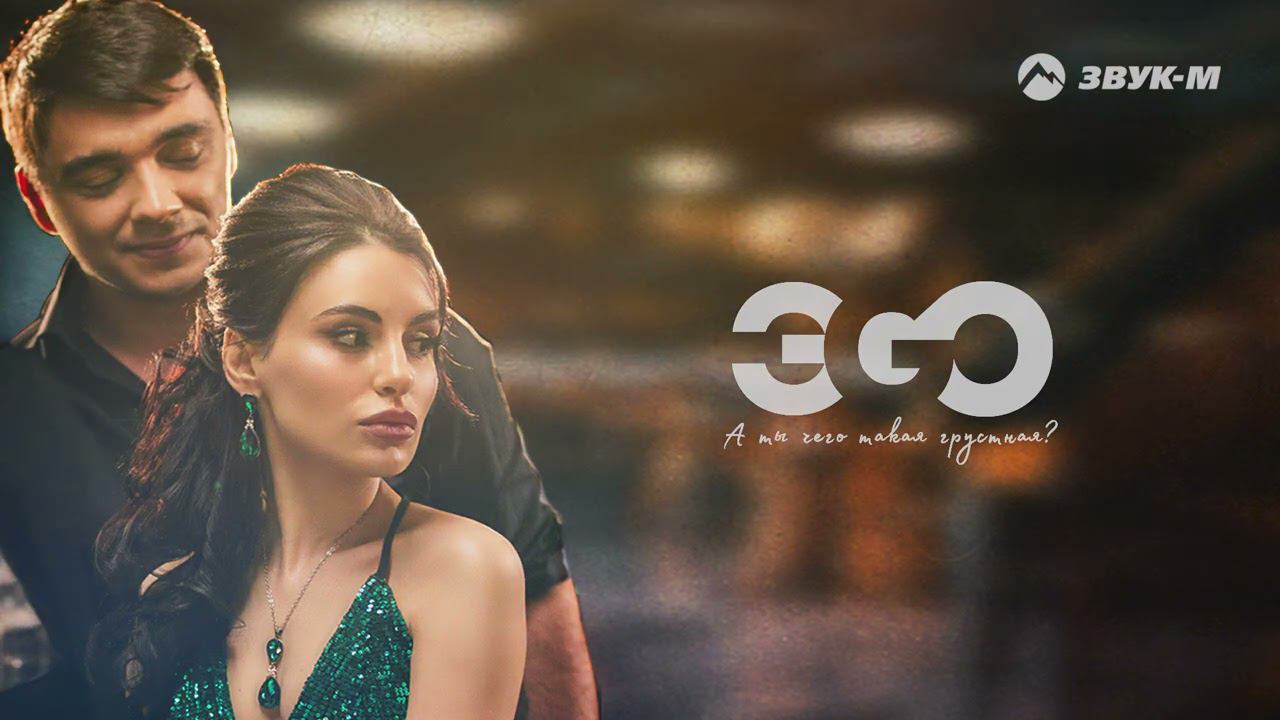ЭGO - А ты чего такая грустная? | Премьера трека 2021