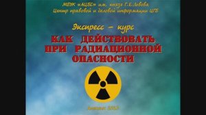 Экспресс-курс
«Как  действовать  при  радиационной  опасности»