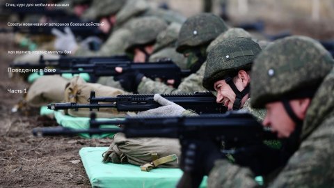 Инструкция для мобилизованных. Основы тактики боя. Знания для выживания.