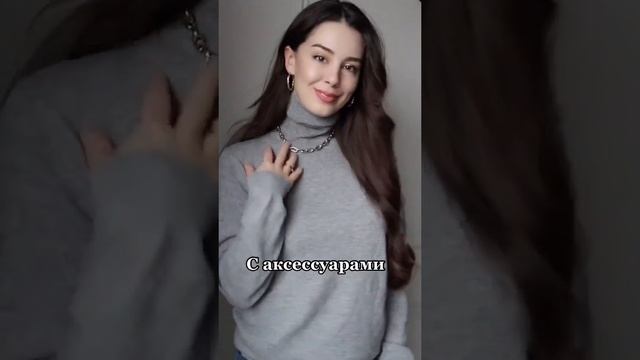 Как носить свитер стильно смотреть онлайн