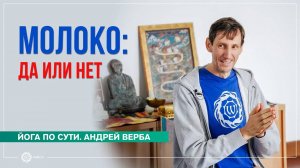 Молочные продукты да или нет. Андрей Верба