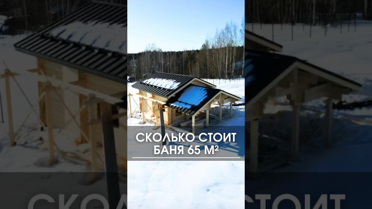 Сколько стоит построить баню 65 кв.м. #стройка #строительство #баня #построитьбаню #заказатьбаню смотреть онлайн